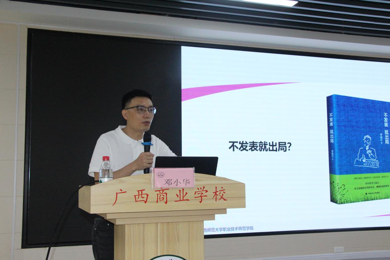 4.广西师范大学职业技术师范学院副院长邓小华博士做论文写作培训