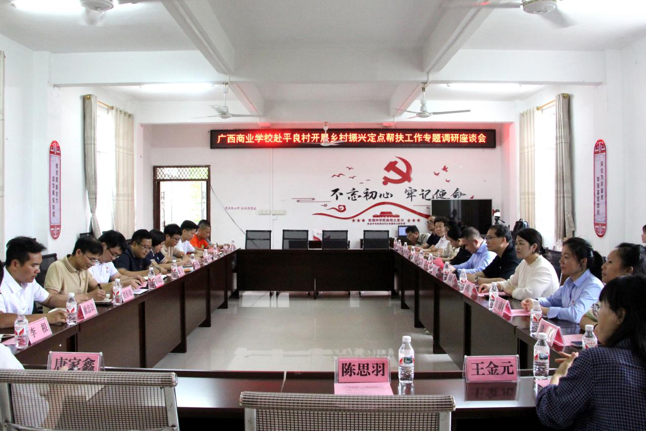党建引领，直播助农，送教下乡——  广西商校为平良村、念典村乡村振兴定点帮扶工作注入电商活力